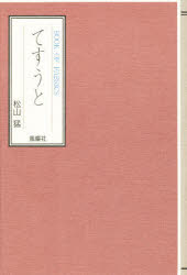 ISBN 9784938733155 てすうと Ｂｏｏｋ　ｏｆ　ｆａｂｒｉｃｓ  /風塵社/松山猛 風塵社 本・雑誌・コミック 画像