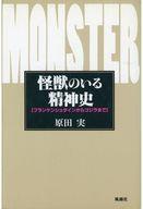 ISBN 9784938733162 怪獣のいる精神史 フランケンシュタインからゴジラまで/風塵社/原田実（歴史研究家） 風塵社 本・雑誌・コミック 画像