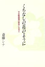 ISBN 9784938733353 くちなしの花のように せき髄損傷の宿命に生きて/風塵社/斎藤シナ 風塵社 本・雑誌・コミック 画像