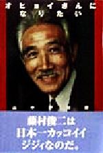 ISBN 9784938733476 オヒョイさんになりたい   /風塵社/山中伊知郎 風塵社 本・雑誌・コミック 画像