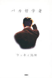 ISBN 9784938733575 バカ哲学者/風塵社/ラッキィ池田 風塵社 本・雑誌・コミック 画像