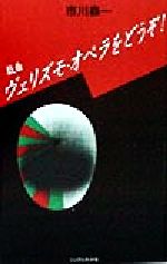 ISBN 9784938737368 ヴェリズモ・オペラをどうぞ！ 戯曲  /シングルカット/市川森一 フォーラム・ア・ディケイド 本・雑誌・コミック 画像