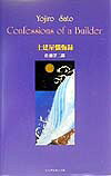 ISBN 9784938737412 土建屋懺悔録/シングルカット/佐藤洋二郎 フォーラム・ア・ディケイド 本・雑誌・コミック 画像