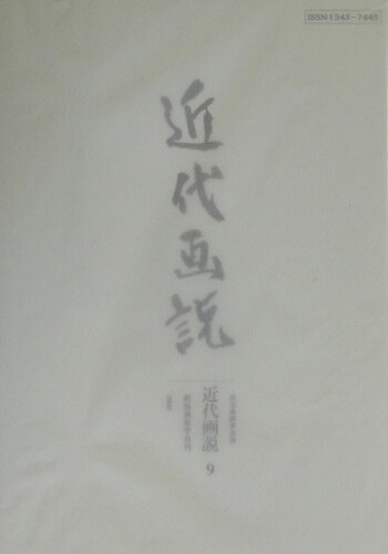 ISBN 9784938740382 近代画説 明治美術学会誌 第９号 /明治美術学会/明治美術学会 地方・小出版流通センター 本・雑誌・コミック 画像