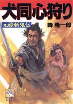 ISBN 9784938742256 犬同心狩り 元禄斬鬼伝  /飛天出版/峰隆一郎 飛天出版 本・雑誌・コミック 画像