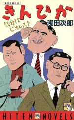 ISBN 9784938742911 きんぴか   /飛天出版/浅田次郎 飛天出版 本・雑誌・コミック 画像