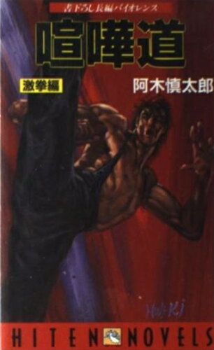 ISBN 9784938742942 喧嘩道 長編アクション小説 激拳編 /飛天出版/阿木慎太郎 飛天出版 本・雑誌・コミック 画像