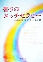 ISBN 9784938750275 香りのタッチセラピ-   /ブラス出版/日本アロマコ-ディネ-タ-協会 ブラス出版 本・雑誌・コミック 画像