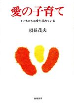 ISBN 9784938751012 愛の子育て 子どもたちは愛を求めている/ふきのとう書房/須長茂夫 （株）蕗薹書房 本・雑誌・コミック 画像