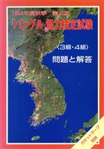 ISBN 9784938758073 ハングル能力検定試験＜３級・４級＞  第４回 /ハングル能力検定協会/「ハングル」能力検定協会 ハングル能力検定協会 本・雑誌・コミック 画像