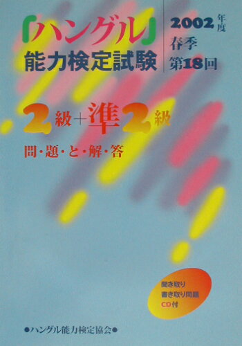 ISBN 9784938758882 「ハングル」能力検定試験2級・準2級問題と解答 第18回 2002年度春季/ハングル能力検定協会/ハングル能力検定協会 ハングル能力検定協会 本・雑誌・コミック 画像