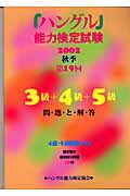 ISBN 9784938758936 第１９回「ハングル」能力検定試験〈３級・４級・５級〉問題と解説  ２００２年度秋季 /ハングル能力検定協会/ハングル能力検定協会 ハングル能力検定協会 本・雑誌・コミック 画像