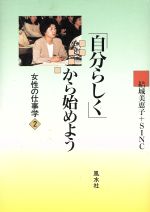 ISBN 9784938768034 「自分らしく」から始めよう 女性の仕事学２  /ヴィヴル/結城美恵子 ヴィヴル 本・雑誌・コミック 画像