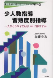 ISBN 9784938768058 少人数指導・習熟度別指導 一人ひとりの子どもをいかに伸ばすか  /ヴィヴル/加藤幸次 ヴィヴル 本・雑誌・コミック 画像