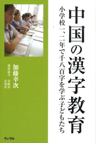 ISBN 9784938768089 中国の漢字教育 小学校一、二年で千八百字を学ぶ子どもたち/ヴィヴル/加藤幸次 ヴィヴル 本・雑誌・コミック 画像