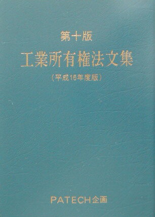 ISBN 9784938788438 工業所有権法文集 平成１６年度版/ＰＡＴＥＣＨ企画 ＰＡＴＥＣＨ企画 本・雑誌・コミック 画像