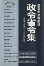 ISBN 9784938788575 産業財産権関係政令省令集  平成１９年度版 /ＰＡＴＥＣＨ企画/ＰＡＴＥＣＨ企画 ＰＡＴＥＣＨ企画 本・雑誌・コミック 画像