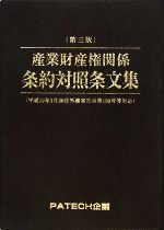 ISBN 9784938788636 産業財産権関係条約対照条文集   /ＰＡＴＥＣＨ企画/ＰＡＴＥＣＨ企画 ＰＡＴＥＣＨ企画 本・雑誌・コミック 画像