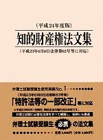 ISBN 9784938788834 知的財産権法文集  平成２４年度版 /ＰＡＴＥＣＨ企画/ＰＡＴＥＣＨ企画 ＰＡＴＥＣＨ企画 本・雑誌・コミック 画像