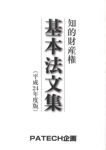 ISBN 9784938788858 知的財産権基本法文集  平成２４年度版 /ＰＡＴＥＣＨ企画/ＰＡＴＥＣＨ企画 ＰＡＴＥＣＨ企画 本・雑誌・コミック 画像