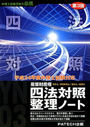 ISBN 9784938788865 産業財産権四法対照整理ノ-ト 特許法／実用新案法／意匠法／商標法 平成２４年度版 /ＰＡＴＥＣＨ企画/ＰＡＴＥＣＨ企画 ＰＡＴＥＣＨ企画 本・雑誌・コミック 画像