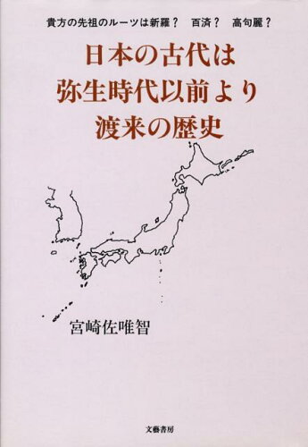 ISBN 9784938791582 日本の古代は弥生時代以前より渡来の歴史 貴方の先祖のル-ツは新羅？百済？高句麗？/文芸書房/宮崎佐唯智 文藝書房 本・雑誌・コミック 画像