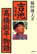 ISBN 9784938791667 吉池創業者高橋與平物語/文芸書房/福田隆夫 文藝書房 本・雑誌・コミック 画像