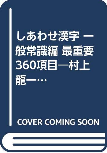 ISBN 9784938793739 しあわせ漢字 一般常識編 最重要360項目 日進堂書店 本・雑誌・コミック 画像