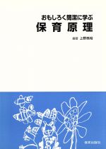 ISBN 9784938795092 おもしろく簡潔に学ぶ保育原理   /保育出版社/上野恭裕（保育学） 保育出版社 本・雑誌・コミック 画像