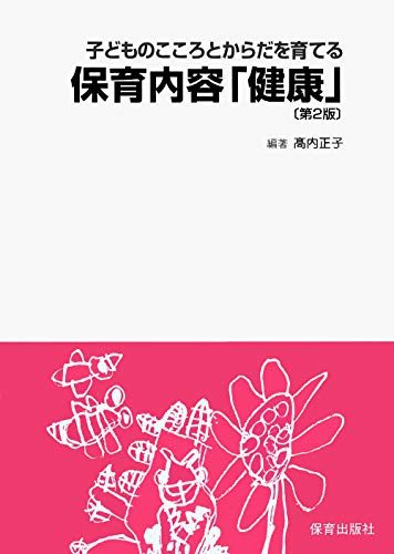 ISBN 9784938795702 子どものこころとからだを育てる保育内容「健康」/保育出版社/高内正子 保育出版社 本・雑誌・コミック 画像