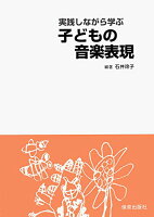 ISBN 9784938795788 実践しながら学ぶ子どもの音楽表現/保育出版社/石井玲子（美学） 保育出版社 本・雑誌・コミック 画像