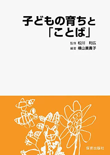 ISBN 9784938795887 子どもの育ちと「ことば」/保育出版社/松川利広 保育出版社 本・雑誌・コミック 画像