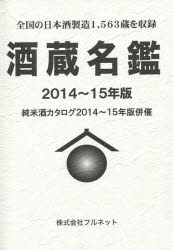 ISBN 9784938799656 酒蔵名鑑 全国の日本酒製造１，５６３蔵を収録 ２０１４～１５年版 /フルネット 地方・小出版流通センター 本・雑誌・コミック 画像