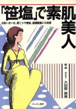 ISBN 9784938801021 「笹塩」で素肌美人 お肌いきいき、肩こりや便秘、歯槽膿漏にも効果  /ダイセイコ-/大田原真美 ぶんぶん書房 本・雑誌・コミック 画像