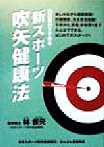 ISBN 9784938801182 新スポ-ツ吹矢健康法 内科医がすすめる  /日本スポ-ツ吹矢協会/林督元 ぶんぶん書房 本・雑誌・コミック 画像