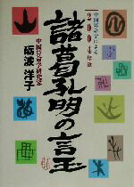 ISBN 9784938801434 諸葛孔明の言玉 「中国算命学」による 2004年版/ビックサクセス/礪波洋子 ぶんぶん書房 本・雑誌・コミック 画像