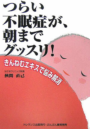 ISBN 9784938801595 つらい不眠症が、朝までグッスリ！ きんねむエキスで悩み解消  /トレランス出版/挾間直己 ぶんぶん書房 本・雑誌・コミック 画像