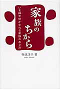 ISBN 9784938801762 家族のちから いま解き明かされる家族のあり方  /ぶんぶん書房/礪波洋子 ぶんぶん書房 本・雑誌・コミック 画像