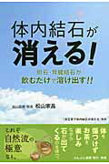 ISBN 9784938801915 体内結石が消える！ 胆石・腎臓結石が飲むだけで溶け出す！！  /ぶんぶん書房/松山家昌 ぶんぶん書房 本・雑誌・コミック 画像