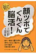 ISBN 9784938801977 顔ツボでぐんぐん脳活！ すぐに実践できる脳活ツボ・マッサ-ジ  /ビックサクセス/立花愛子 ぶんぶん書房 本・雑誌・コミック 画像