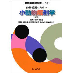 ISBN 9784938807412 動物看護のための小動物解剖学 下巻/日本小動物獣医師会/牧田登之 ファームプレス 本・雑誌・コミック 画像