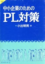 ISBN 9784938815073 中小企業のためのPL対策/ビジネス・オ-ム/小出明男 ビジネス・オーム 本・雑誌・コミック 画像