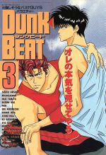 ISBN 9784938827076 Ｄｕｎｋ　ｂｅａｔ  ３ /ハイランド/アンソロジ- ハイランド 本・雑誌・コミック 画像