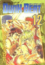 ISBN 9784938827311 ＤＵＮＫ　ＢＥＡＴ  １２ /ハイランド/アンソロジ- ハイランド 本・雑誌・コミック 画像