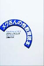 ISBN 9784938830069 メグさんの性教育読本   /ビデオ・ドック/メグ・ヒックリング 木犀社 本・雑誌・コミック 画像