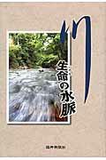 ISBN 9784938833459 川 生命の水脈  /福井新聞社/福井新聞社 福井新聞社 本・雑誌・コミック 画像