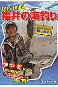 ISBN 9784938833688 Ｌｅｔ’ｓ　Ｅｎｊｏｙ！福井の海釣り   /福井新聞社 福井新聞社 本・雑誌・コミック 画像