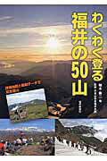 ISBN 9784938833770 わくわく登る福井の５０山 詳細地図と最新デ-タで安全登山/福井新聞社/柚本寿二 福井新聞社 本・雑誌・コミック 画像