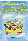 ISBN 9784938833862 子育ての知恵袋 パパ・ママの子育てを応援！ ２０１６/福井新聞社/福井県 福井新聞社 本・雑誌・コミック 画像