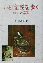 ISBN 9784938834074 小町伝説を歩く 救いと貴種/初芝文庫/明川忠夫 大阪教科書 本・雑誌・コミック 画像